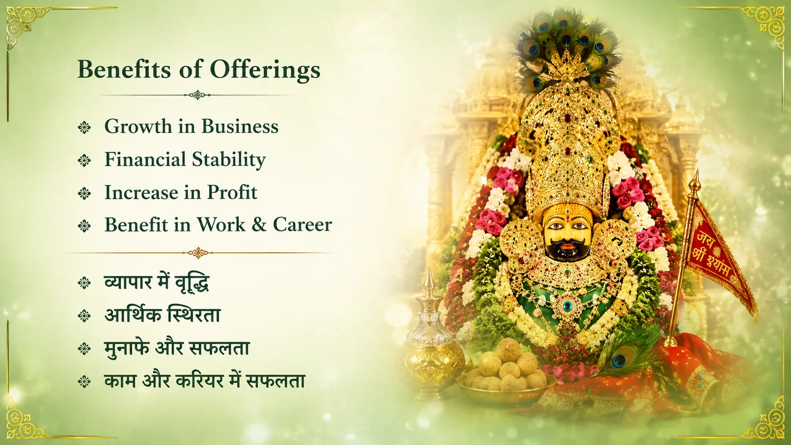 Ekadashi Special: Shri Khatu Shyam Special Offerings for Business Growth, Profit & Success thumbnail 2